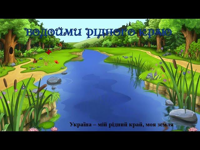 Презентація Водойми Рідного Краю