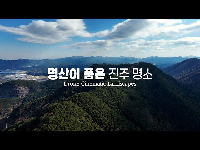 산길따라 만나는, 명산이 품은 진주 명소️