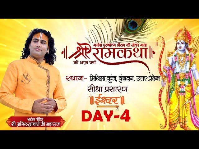 D Live | Shri Ram Katha | PP Shri Aniruddhacharya Ji Maharaj | Vrindavan, UP | Day 4| Ishwar TV