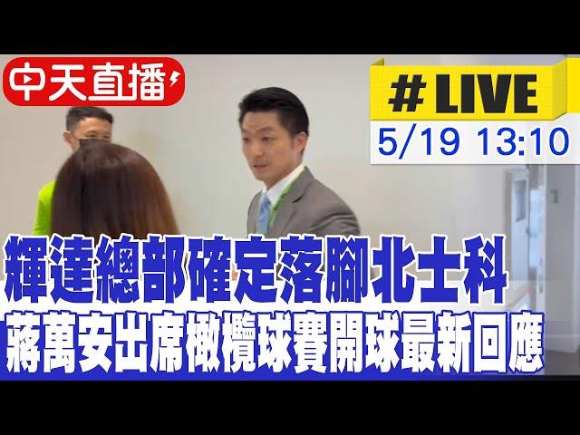 【中天直播 #LIVE】輝達總部確定落腳北士科 蔣萬安出席橄欖球賽開球最新回應 20250519 @中天新聞CtiNews