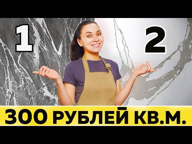 НЕ плати в 10 РАЗ больше! ДВЕ ТЕХНИКИ декора стен о которых тебе не расскажет ни один мастер!