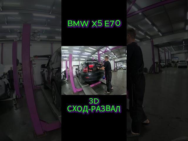 BMW X5 E70 3D СХОД-РАЗВАЛ, клип  #пенза #развал #сход #загрузкаавто #загрузкабмв  #сходразвал