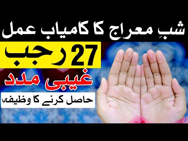 Shab e Meraj Ka Qurani Wazifa | Dua | 27 Rajab | Mehrban Ali