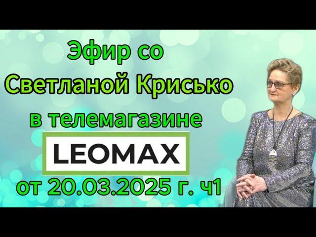 Эфир со Светланой Крисько в телемагазине LEOMAX от 20.03.2025 г. ч1