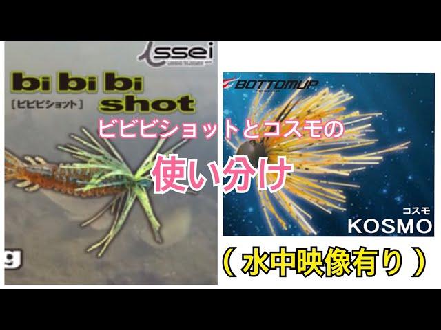 【バス釣り】issei   bibibi ショット＆ BOTTOMUP KOSMO その違いと使い分け〜2人の天才が作ったスモラバをちょっぴり考える