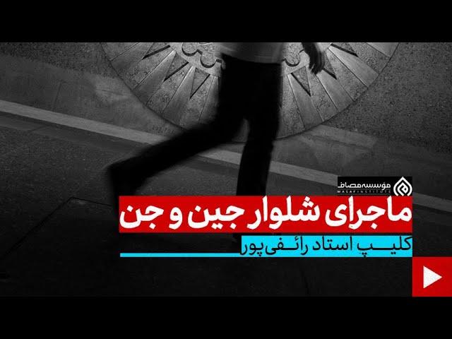 کلیپ استاد رائفی پور ماجرای شلوار جین و جن