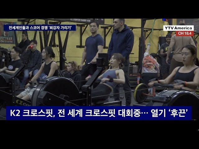 K2 크로스핏, 전 세계 크로스핏 대회중… 열기 ‘후끈’ ㅣ LA뉴스 2023년 2월 21일 (화)