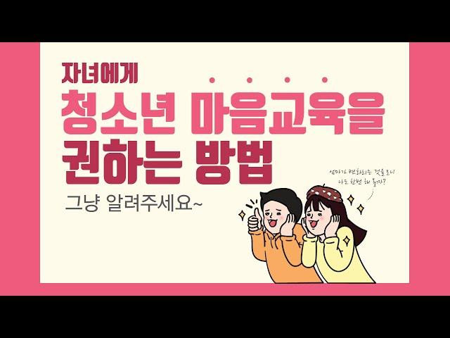 자녀에게 청소년 마음교육을 권하는 방법