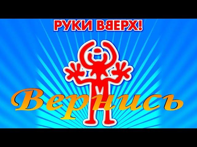 Руки вверх - Вернись