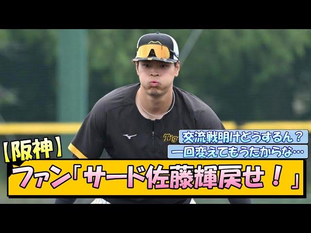 阪神ファン「サード佐藤輝戻せ！」