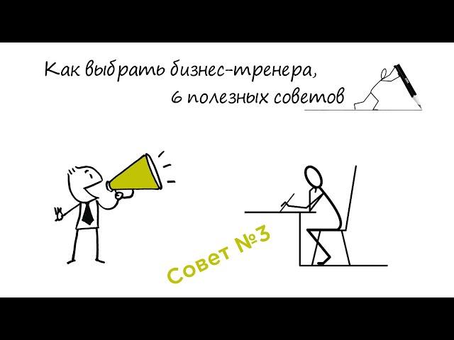 Как выбрать бизнес-тренера: Совет №3