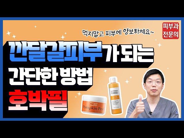 피부좋아지는 간단한 방법 - 천연 필링 #호박필 효과