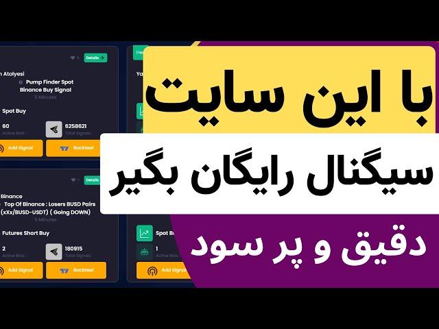 این سایت سیگنال رایگان ارز دیجیتال و فارکس میده با سود عالی و دقیق