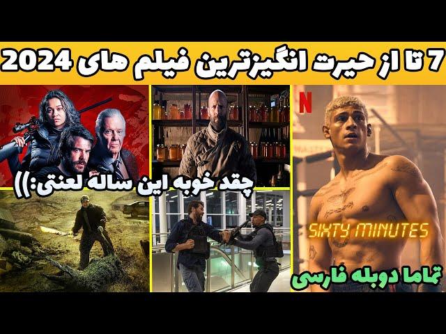 7 تا از بهترین فیلم های سینمایی 2024 با دوبله فارسی که بدجور طوفان به پا کردنچه سالی شده 2024