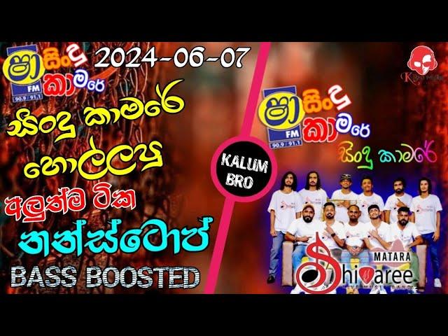 Shaa fm sindu kamare nonstop 2024 | මාතර Shivaree Best Sinhala Nonstop 2024 |New Songs |BASS BOOSTED