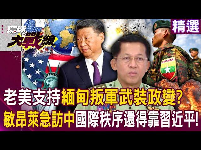 Does the United States support Myanmar’s armed coup? Min Aung Hlaing visits China to demand troops?