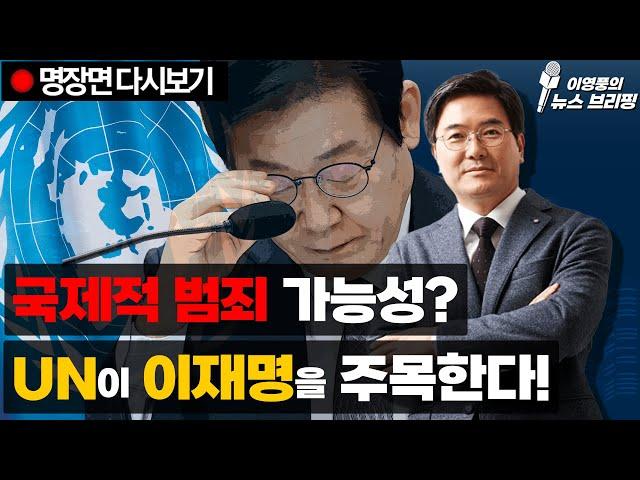 국제적 범죄 가능성? UN이 이재명을 주목한다! [이영풍 다시보기] (1224)