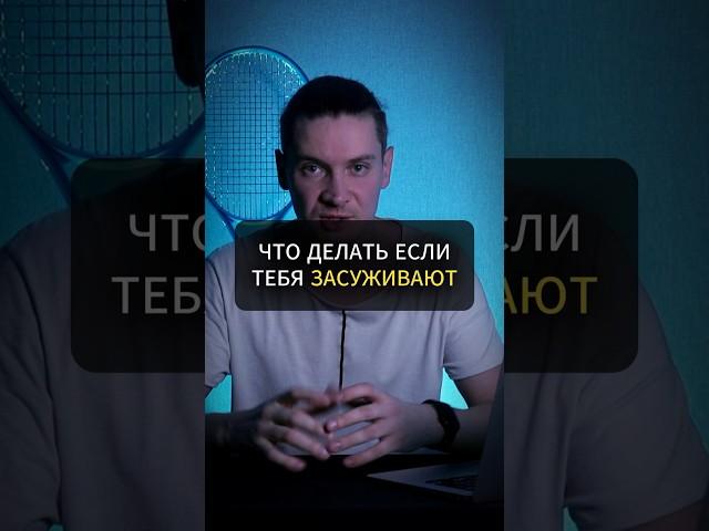 Что делать если тебя засуживают? #теннис #тренерпотеннису #тренер