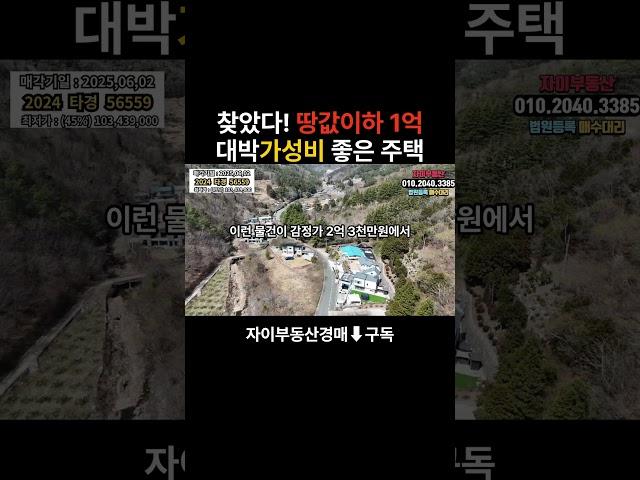 입지좋은주택이 반값이하 1억으로 떨어졌습니다. 가성비좋네요~ #대출 #부동산 #명도 #입찰 #경매장 #갓물주 #경매채널 #굿옥션 #급매 #건물주