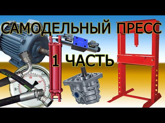 Самодельный гидравлический пресс, нш 10 + электродвигатель 2,2 кВт + гидроцилиндр