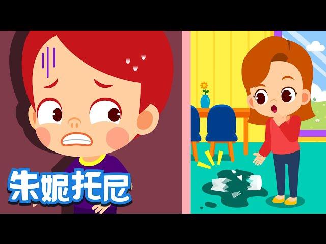 诚实不说谎 | 好习惯儿歌 | 做一个诚实不说谎话的乖宝宝吧！| Kids Song in Chinese | 儿歌童谣 | 卡通动画 | 朱妮托尼童话音乐剧