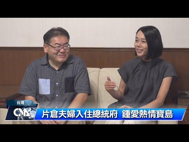 片倉夫婦入住總統府 鍾愛熱情寶島｜中央社影音新聞