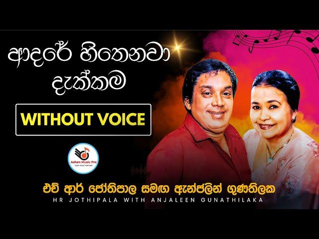 Adare Hithenawa Dakkama Karaoke Without Voice with Lyrics