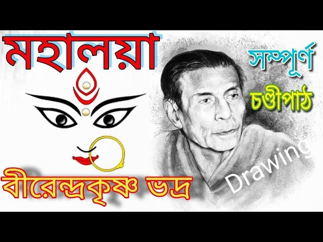 Mahalaya || Original Chandi Path || Birendra Krishna Bhadra full Chandipath #মহিষাসুরমর্দ্দিনী