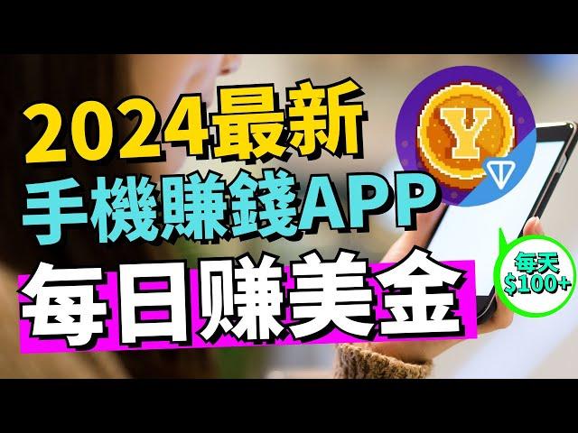 (2024最新手机赚钱APP) 点击屏幕就能赚钱！快速在线赚钱的方法｜赚钱项目 在线赚钱 最好的赚钱方法 網絡賺錢 最快賺錢  2024最新網賺方法！Yescoin是下一個 Notcoin？