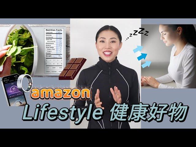 【Amazon健康Lifestyle】好物分享：光理疗，睡眠，运动，饮食 | 抗氧化钪衰老，增加幸福感，最高性价比的生活品质