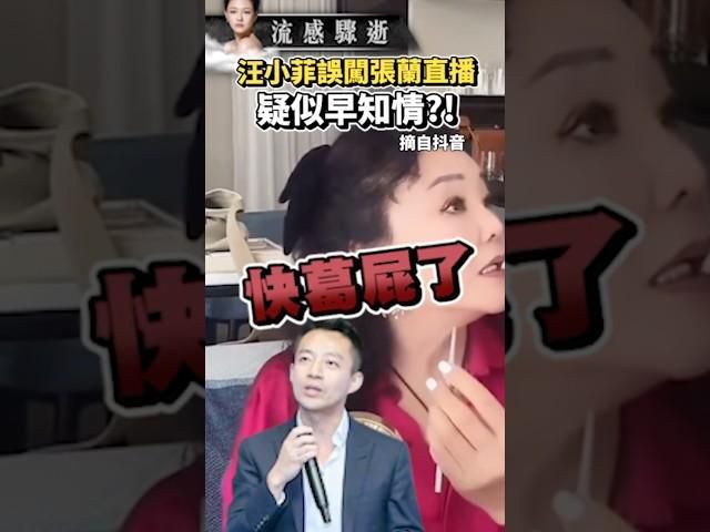 汪小菲誤闖張蘭直播 疑似早知情？！#大S #徐熙媛 #barbie #barbiehsu #shorts