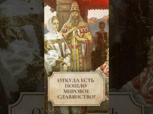 Откуда есть пошло мировое славянство? #shorts #славянство