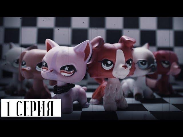 LPS СЕРИАЛ: ИГРА НЕ ЗНАЕТ ГРАНИЦ | 1 СЕРИЯ