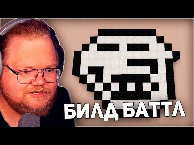 БИЛД БАТТЛ | T2x2, drakeoffc, Stintik, aratossik, mafanyatoopeyu, kussia88