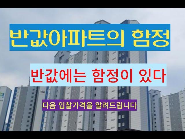 반값아파트의 함정 대구시 달성군 유가읍 대구테크노폴리스진아리채아파트 대항력있는 물건 매수인이 인수