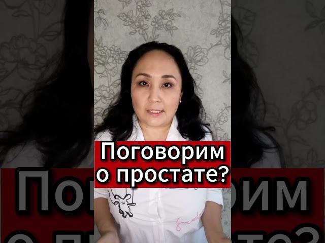 Поговорим о простате #простатитумужчин #простата #простатит #простатитлечение #мужскоездоровье