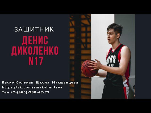 Денис Диколенко N 17