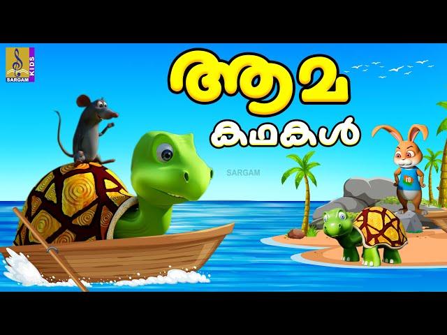 ആമകഥകൾ | Kids Cartoon Stories Malayalam | Aamakadhakal #cartoon #moralstories #animationstory #story