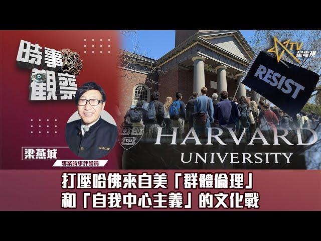 時事觀察—梁燕城：打壓哈佛來自美「群体倫理」和「自我中心主義」的文化戰