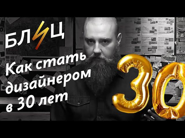 Блиц. Стать дизайнером в 30 лет