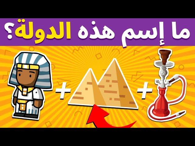 هل يمكنك معرفة البلد من خلال الايموجي؟! الغاز  للاذكياء لن تحلها!!