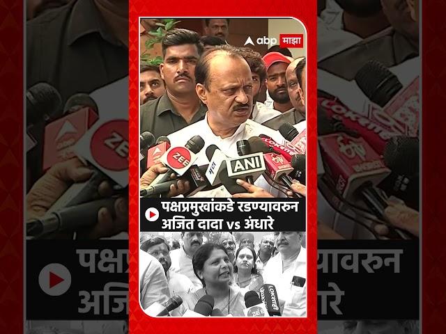 Ajit Pawar vs Sushma Andhare : पक्षप्रमुखांकडे रडण्यावरुन अजित दादा vs अंधारे