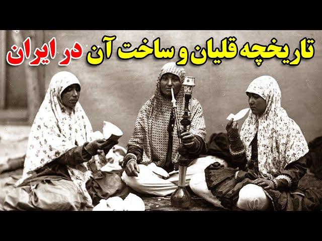 تاریخچه قلیان و ساخت آن در ایران