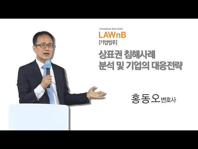 상표권 침해사례 분석 및 기업의 대응전략_샘플영상