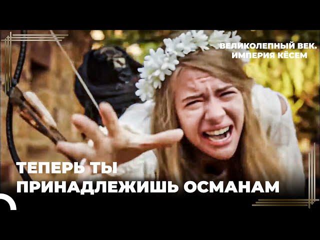 Анастасию Оторвали От Ее Родины | Великолепный век Империя Кёсем