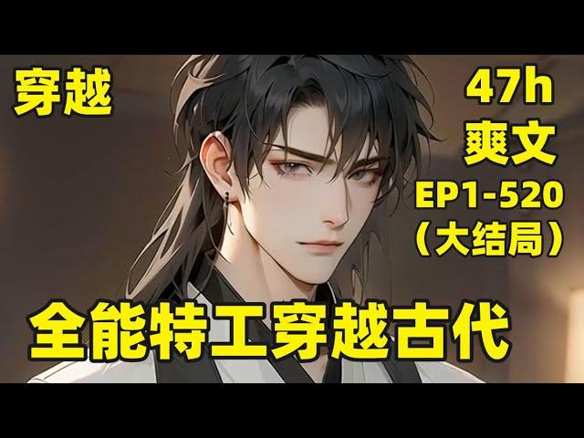 【全能特工穿越古代】EP1-520（大结局） 先弄几颗土雷，在搞几把枪支，要不搞几门大炮玩玩，我一朝穿越，从乡野到朝堂，我靠着领先这个时代千年的知识，竟渐渐握住了这个强盛王朝的脉搏#爽文#有声#漫画