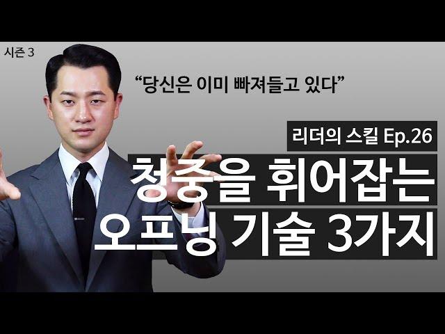 강의, 프레젠테이션, 스피치 임팩트 있게 시작하는 방법 [NGNS TV - 리더의 스킬 Ep.26]