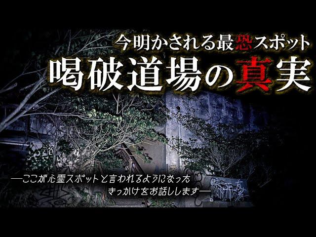 【幽人 16人目】喝破道場編 最恐心霊スポットの真実が今明かされる。