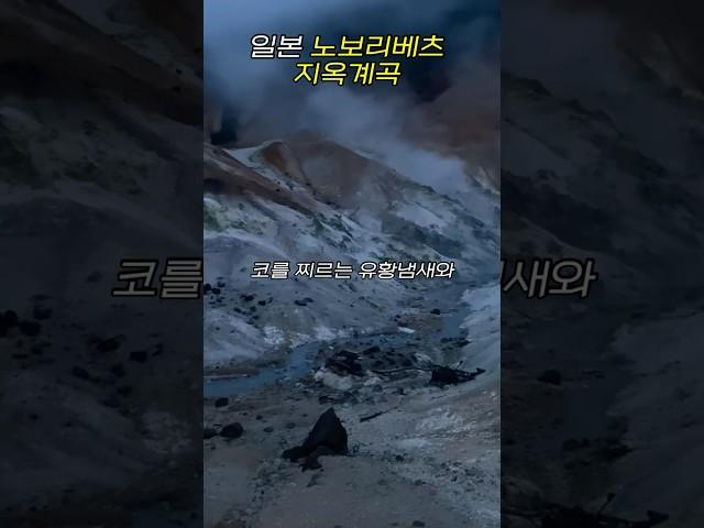 일본 홋카이도 삿포로 근교여행 온천마을 노보리베쓰 지옥계곡 #여행 #삿포로여행  #일본온천 #일본료칸 #일본여행