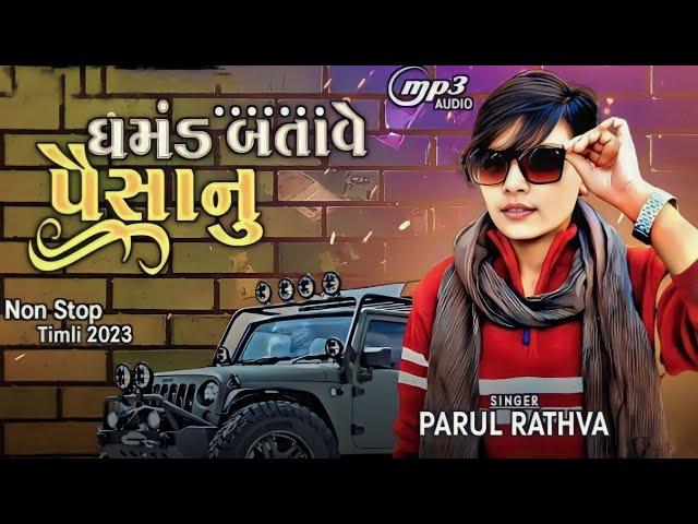 Parul rathva new Timli || પૈસા નો પાવર || New Gujarati Timli 2023